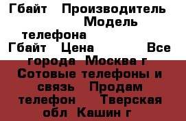 iPhone 5s 16 Гбайт › Производитель ­ Apple › Модель телефона ­ iPhone 5s 16 Гбайт › Цена ­ 8 000 - Все города, Москва г. Сотовые телефоны и связь » Продам телефон   . Тверская обл.,Кашин г.